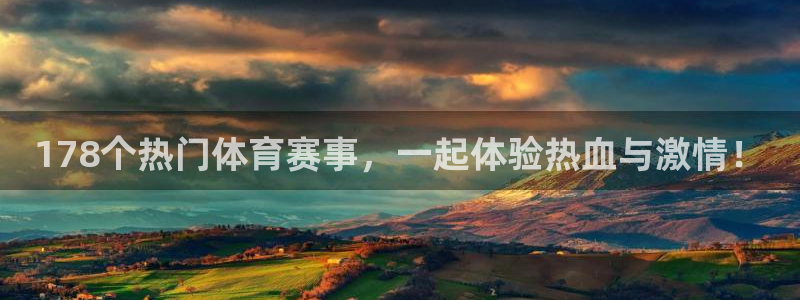 178个热门体育赛事，一起体验热血与激情！
