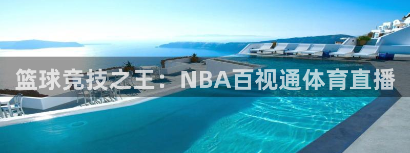 篮球竞技之王：NBA百视通体育直播