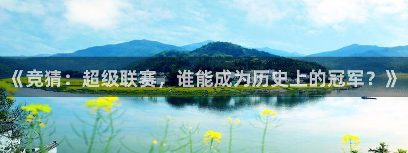 《竞猜：超级联赛，谁能成为历史上的冠军？》